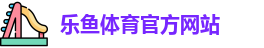 乐鱼